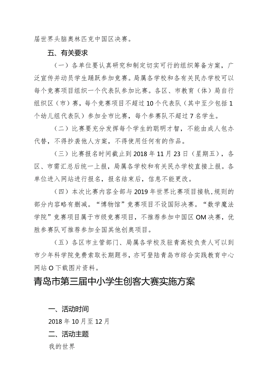 中国头脑奥林匹克山东省赛区选拔赛暨青岛市第十五头脑奥林匹克竞赛实施方案.docx_第2页