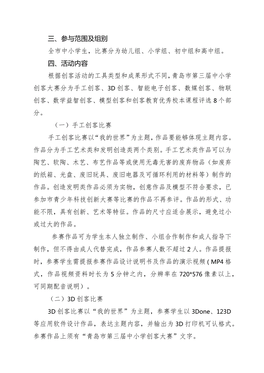 中国头脑奥林匹克山东省赛区选拔赛暨青岛市第十五头脑奥林匹克竞赛实施方案.docx_第3页