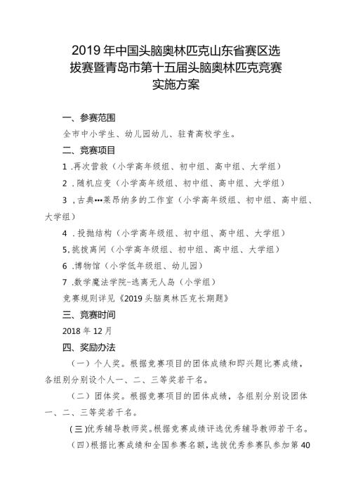 中国头脑奥林匹克山东省赛区选拔赛暨青岛市第十五头脑奥林匹克竞赛实施方案.docx