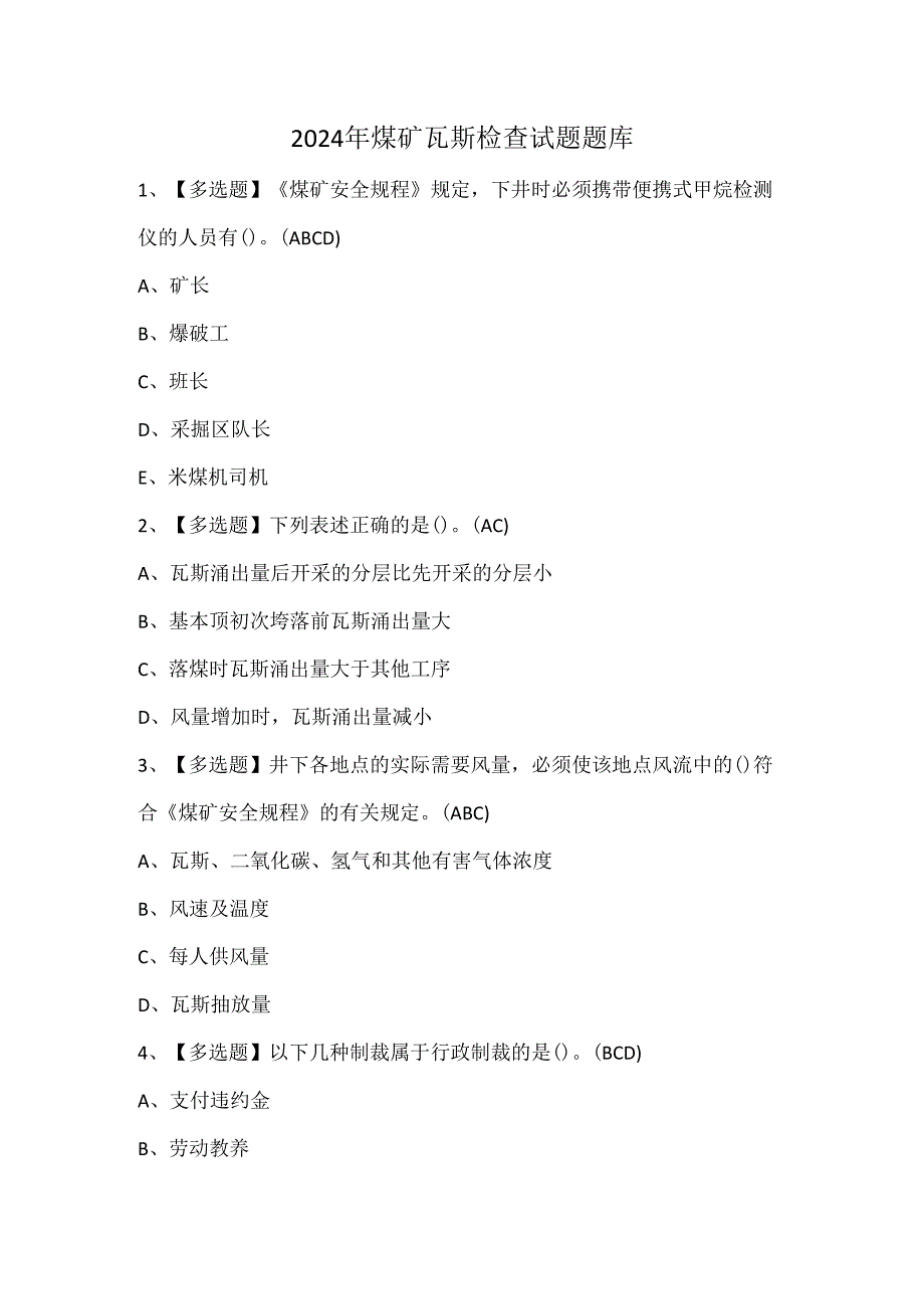 2024年煤矿瓦斯检查试题题库.docx_第1页