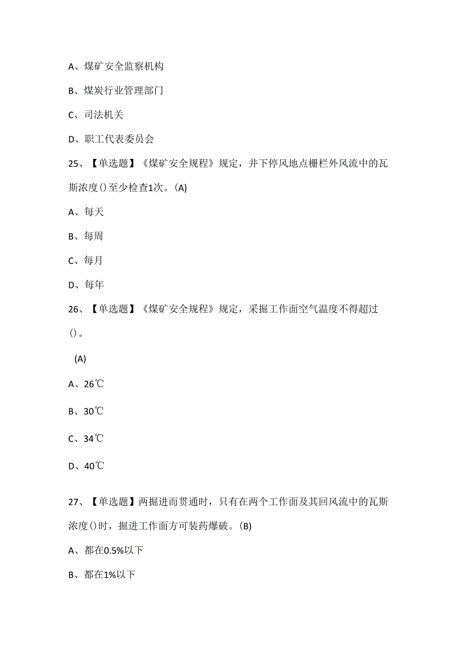 2024年煤矿瓦斯检查试题题库.docx_第3页