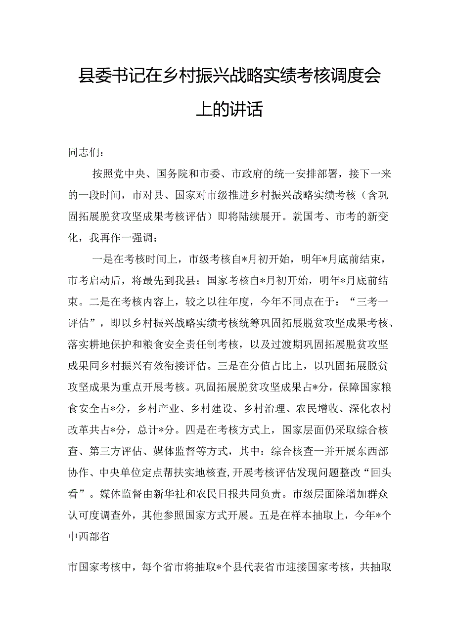 县委书记在乡村振兴战略实绩考核调度会上的讲话.docx_第1页