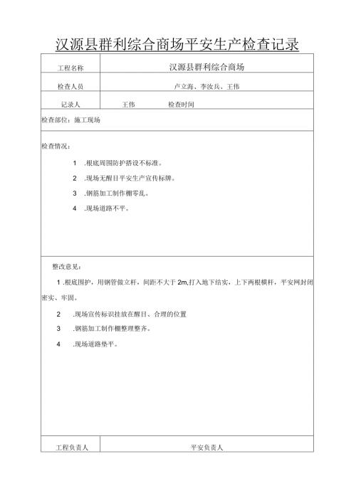 工地安全检查记录.docx