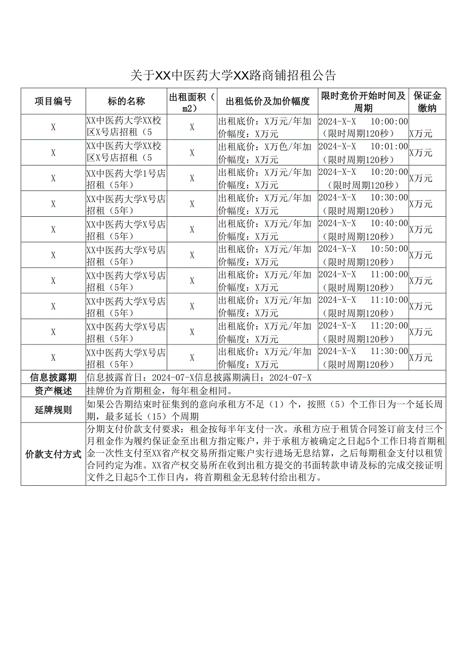 关于XX中医药大学XX路商铺招租公告（2024年）.docx_第1页