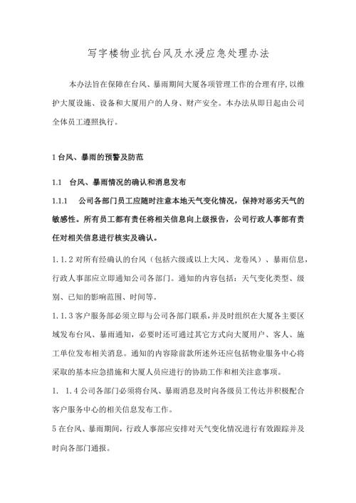 写字楼物业抗台风及水浸应急处理办法.docx