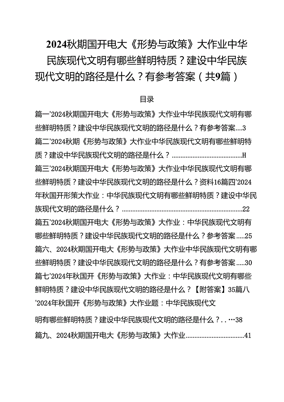 （9篇）期国开电大《形势与政策》大作业中华民族现代文明有哪些鲜明特质？建设中华民族现代文明的路径是什么？有参考答案最新版.docx_第1页