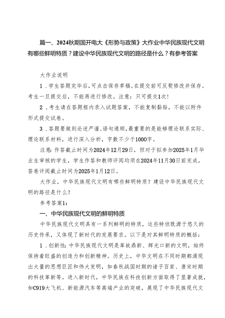 （9篇）期国开电大《形势与政策》大作业中华民族现代文明有哪些鲜明特质？建设中华民族现代文明的路径是什么？有参考答案最新版.docx_第2页