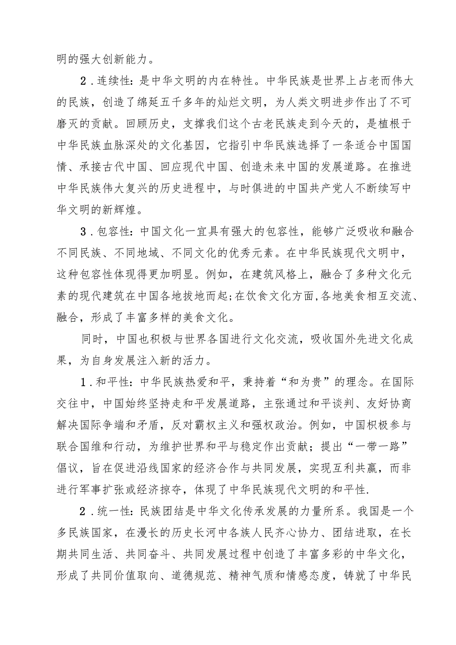 （9篇）期国开电大《形势与政策》大作业中华民族现代文明有哪些鲜明特质？建设中华民族现代文明的路径是什么？有参考答案最新版.docx_第3页