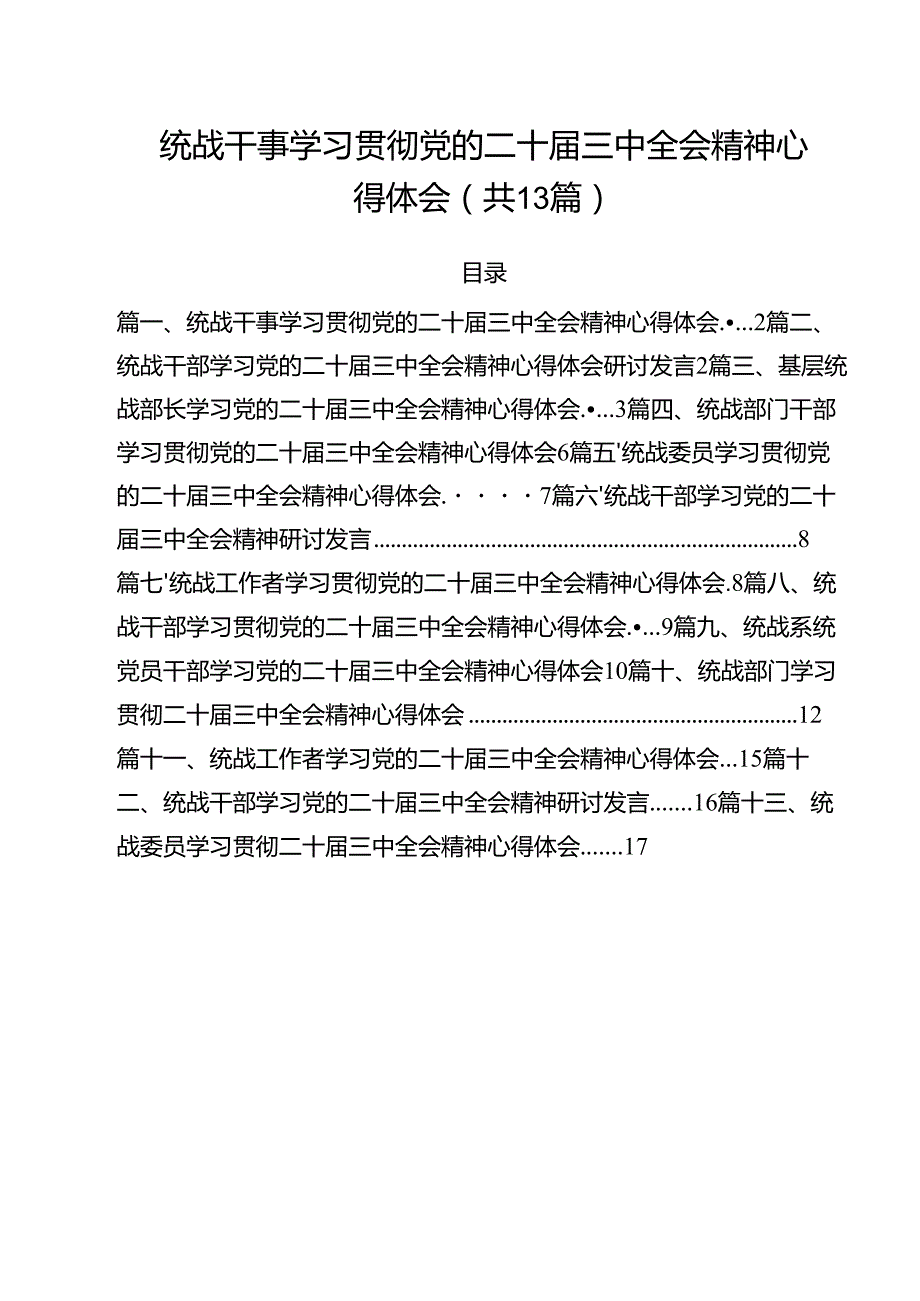 （13篇）统战干事学习贯彻党的二十三中全会精神心得体会（最新版）.docx_第1页