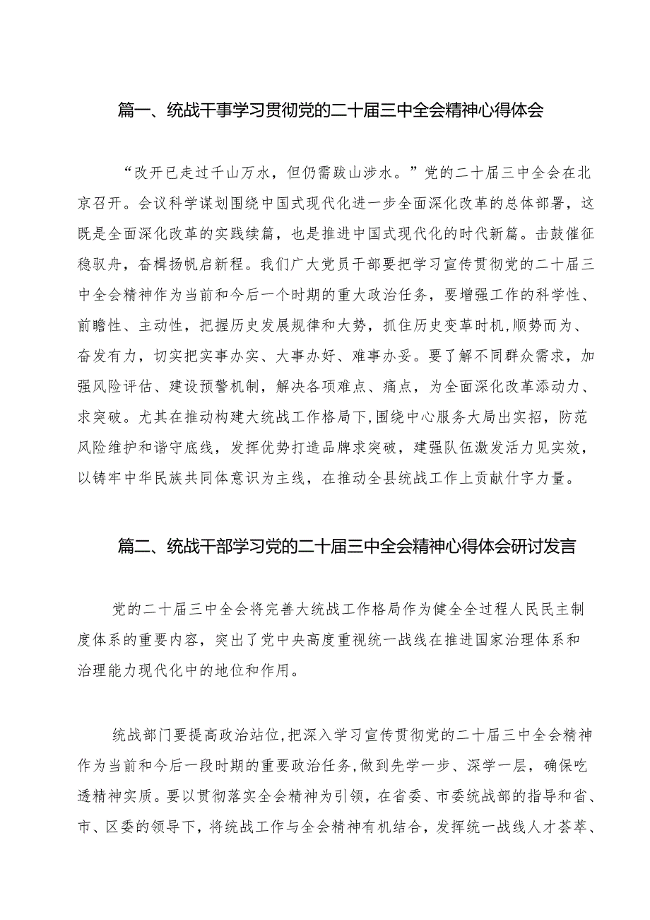 （13篇）统战干事学习贯彻党的二十三中全会精神心得体会（最新版）.docx_第2页