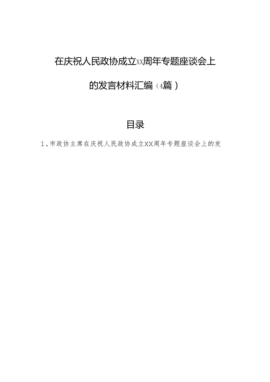 在庆祝人民政协成立xx周年专题座谈会上的发言材料汇编（4篇）.docx_第1页