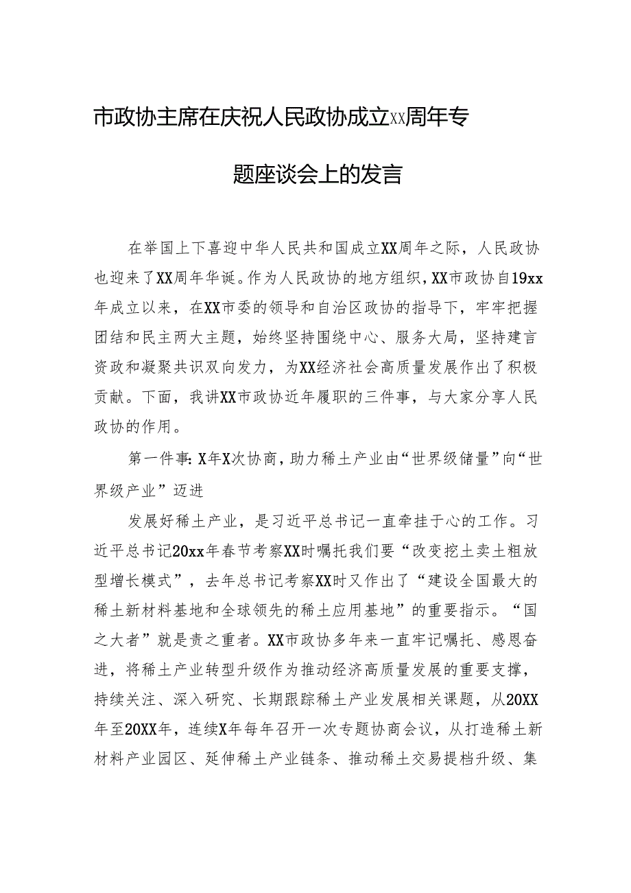在庆祝人民政协成立xx周年专题座谈会上的发言材料汇编（4篇）.docx_第2页