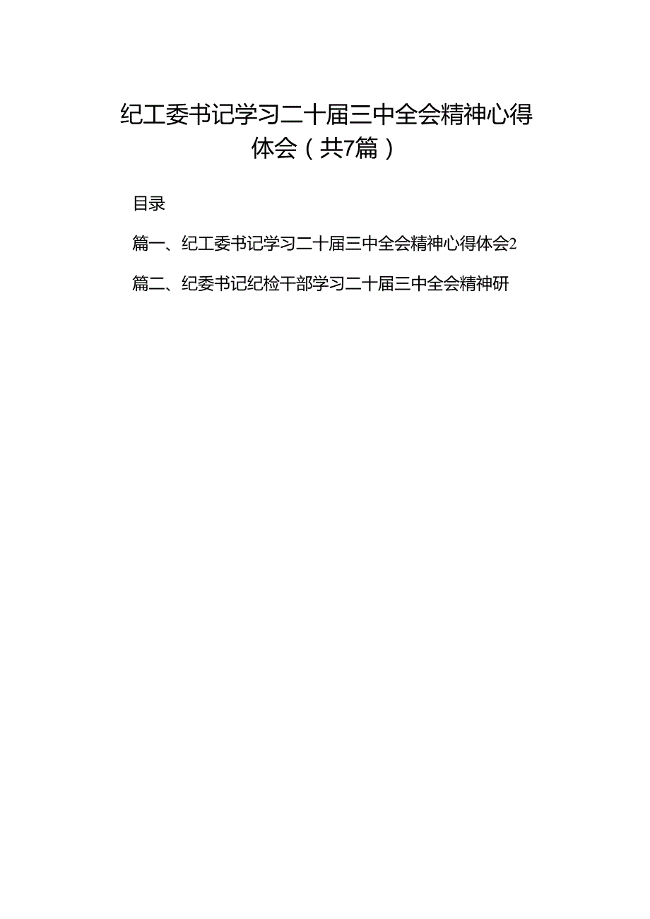 纪工委书记学习二十三中全会精神心得体会（共7篇）.docx_第1页