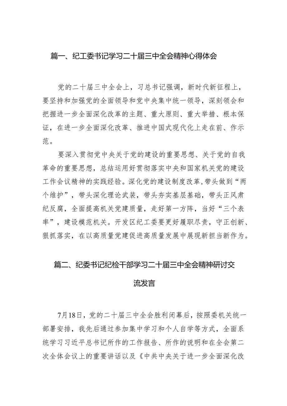 纪工委书记学习二十三中全会精神心得体会（共7篇）.docx_第2页