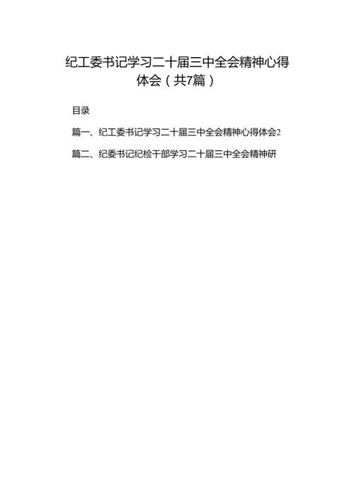 纪工委书记学习二十三中全会精神心得体会（共7篇）.docx