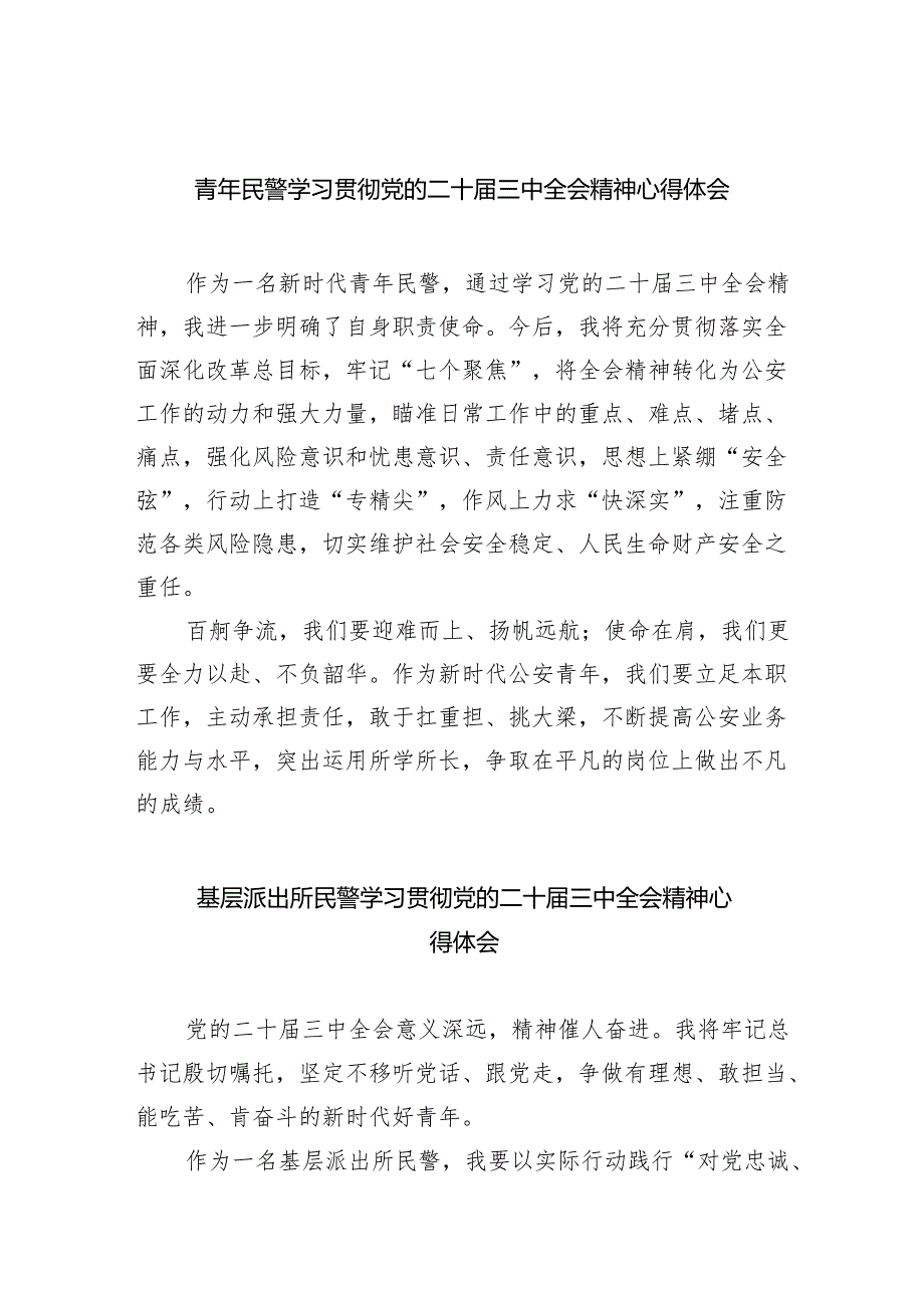青年民警学习贯彻党的二十三中全会精神心得体会8篇供参考.docx_第1页