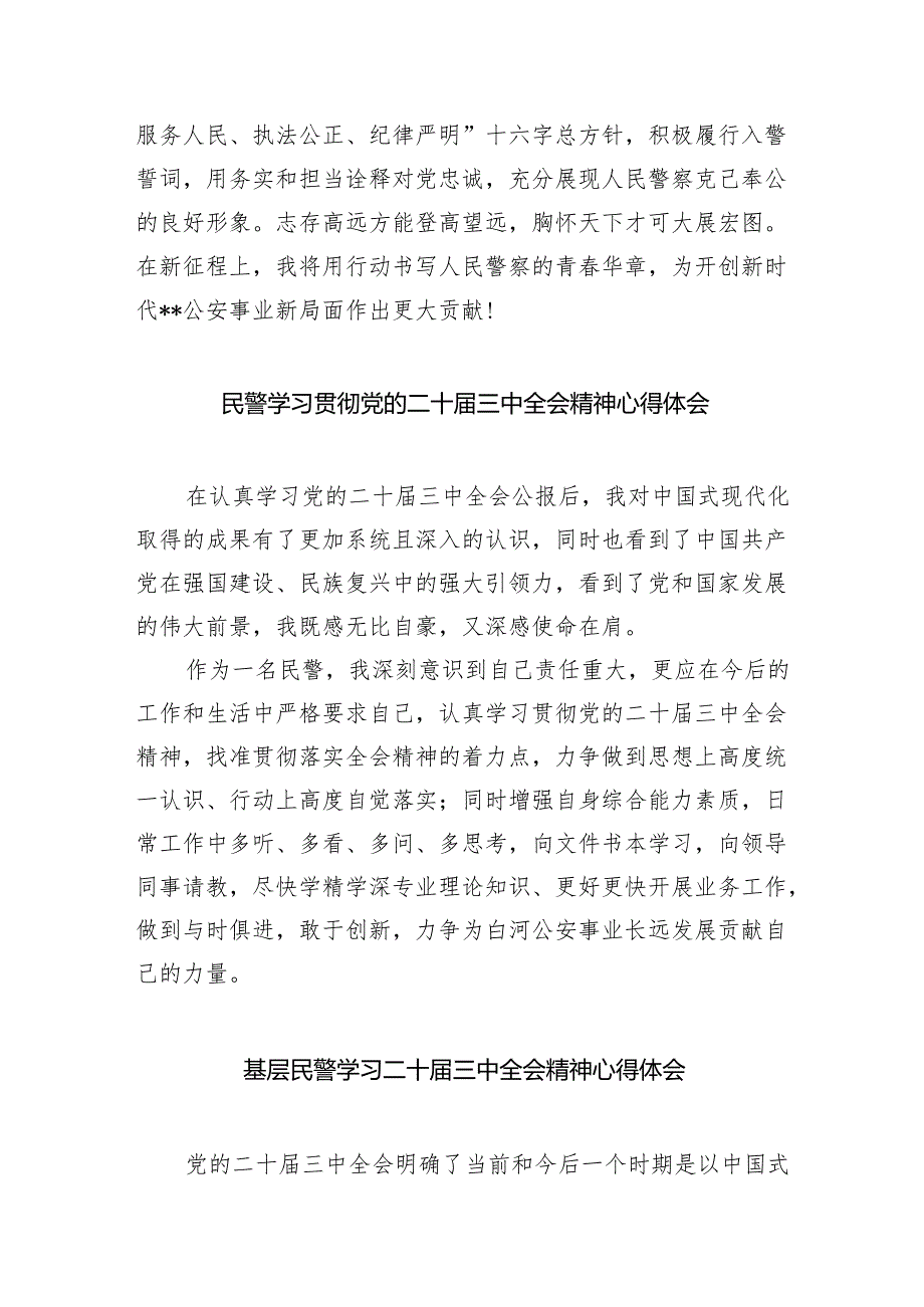 青年民警学习贯彻党的二十三中全会精神心得体会8篇供参考.docx_第2页