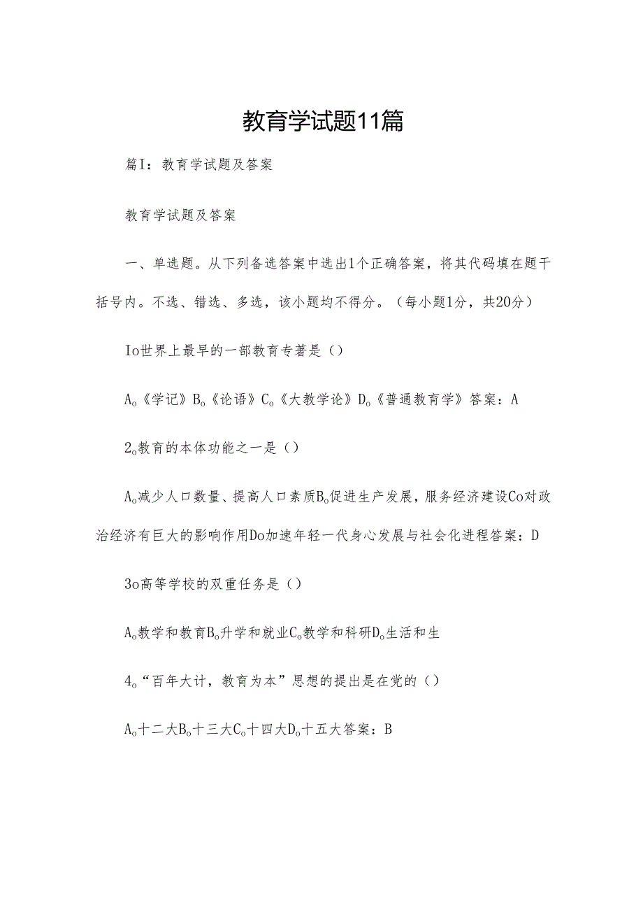 教育学试题11篇.docx_第1页