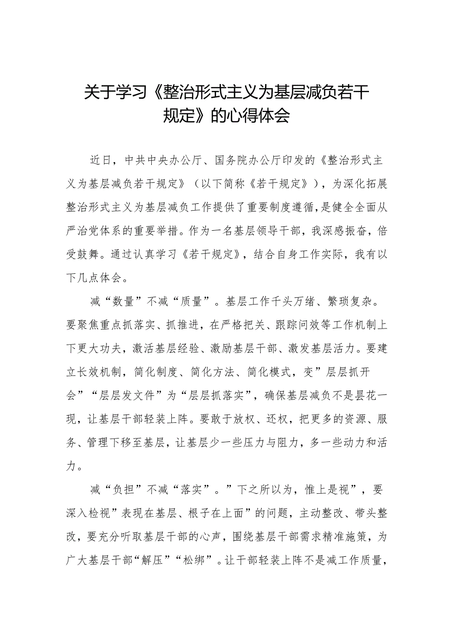 四篇领导干部学习整治形式主义为基层减负若干规定心得体会交流发言.docx_第1页
