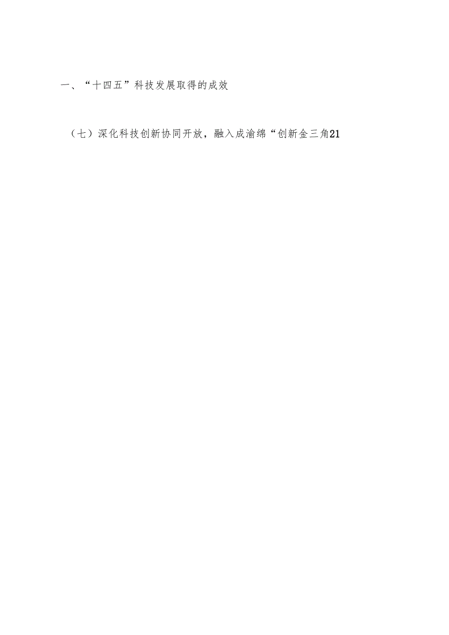 “十五五”科技创新发展规划(4).docx_第2页