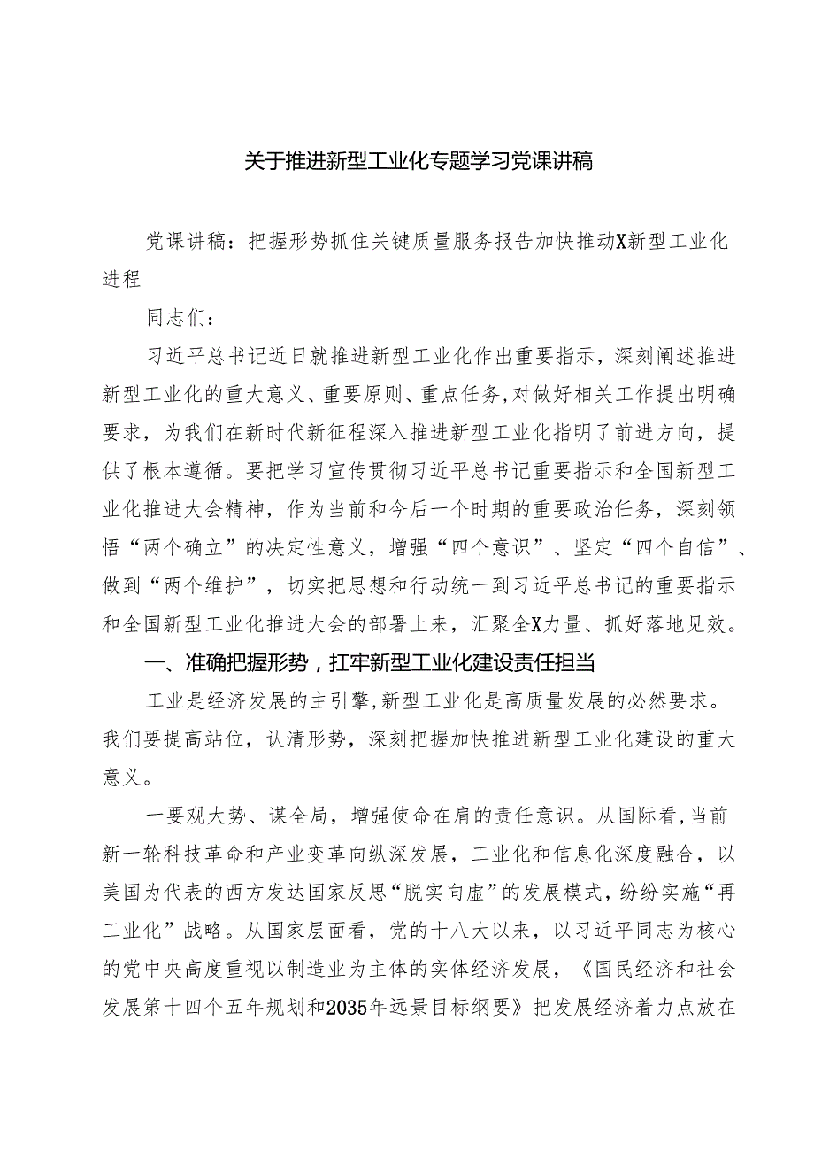 (八篇)关于推进新型工业化专题学习党课讲稿专题资料.docx_第1页
