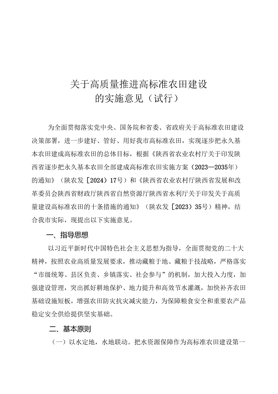 榆林市关于高质量推进高标准农田建设的实施意见（试行）.docx_第1页