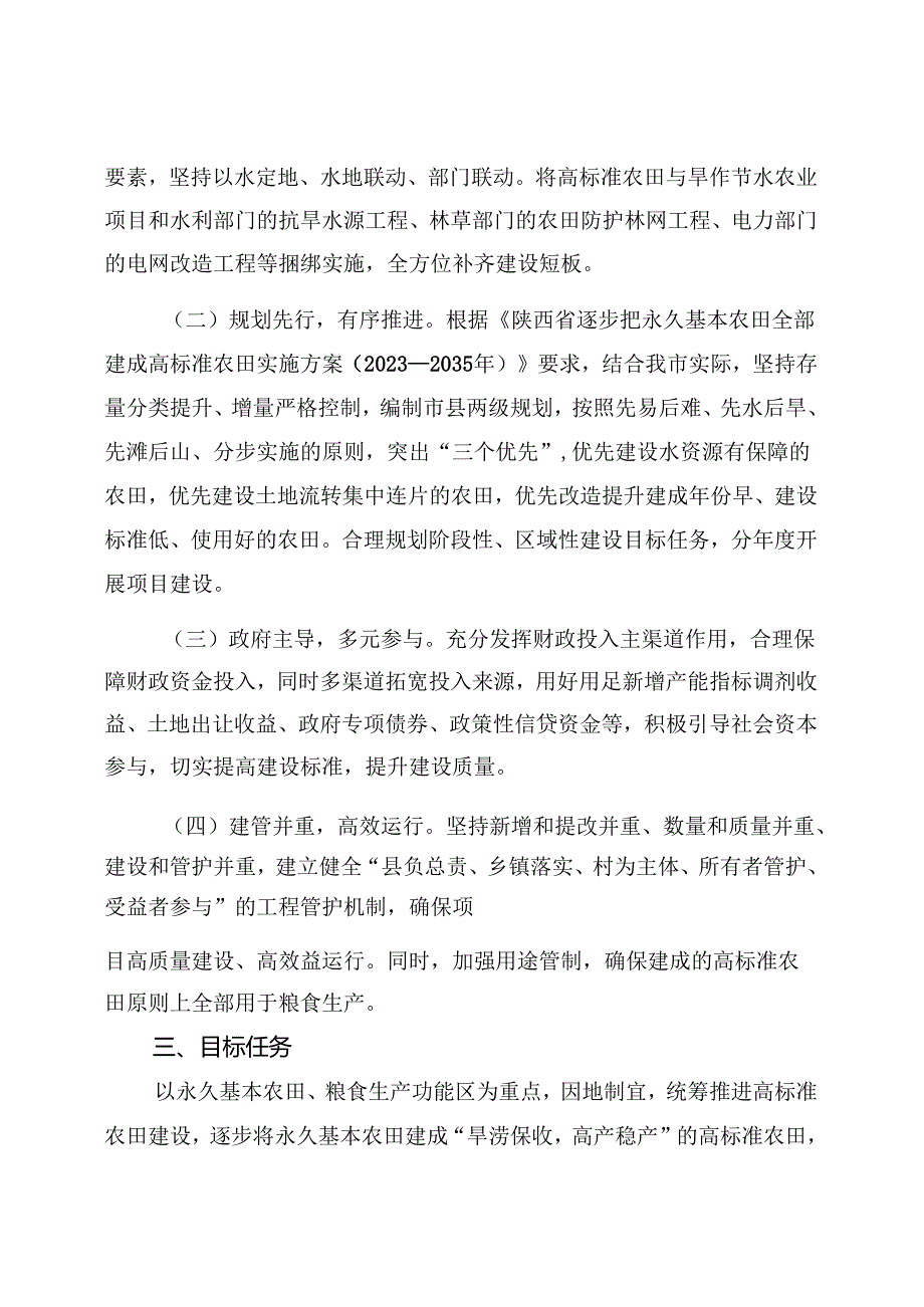 榆林市关于高质量推进高标准农田建设的实施意见（试行）.docx_第2页