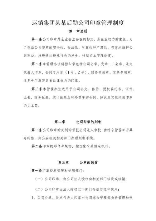 运销集团某某后勤公司印章管理制度.docx