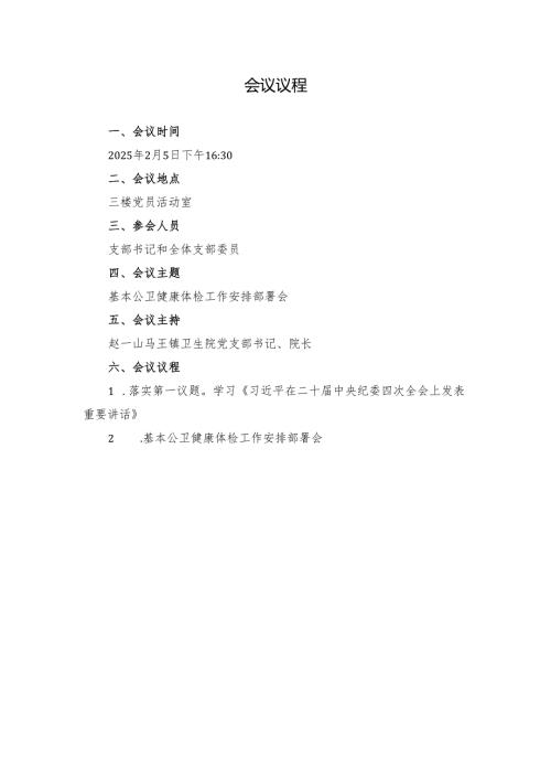 2025年2月份支部委员会：卫生院公共卫生健康体检安排部署会会议议程、会议记录.docx