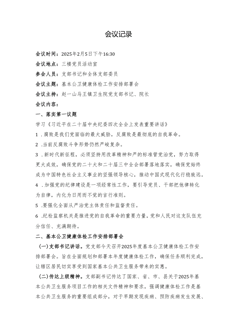 2025年2月份支部委员会：卫生院公共卫生健康体检安排部署会会议议程、会议记录.docx_第2页