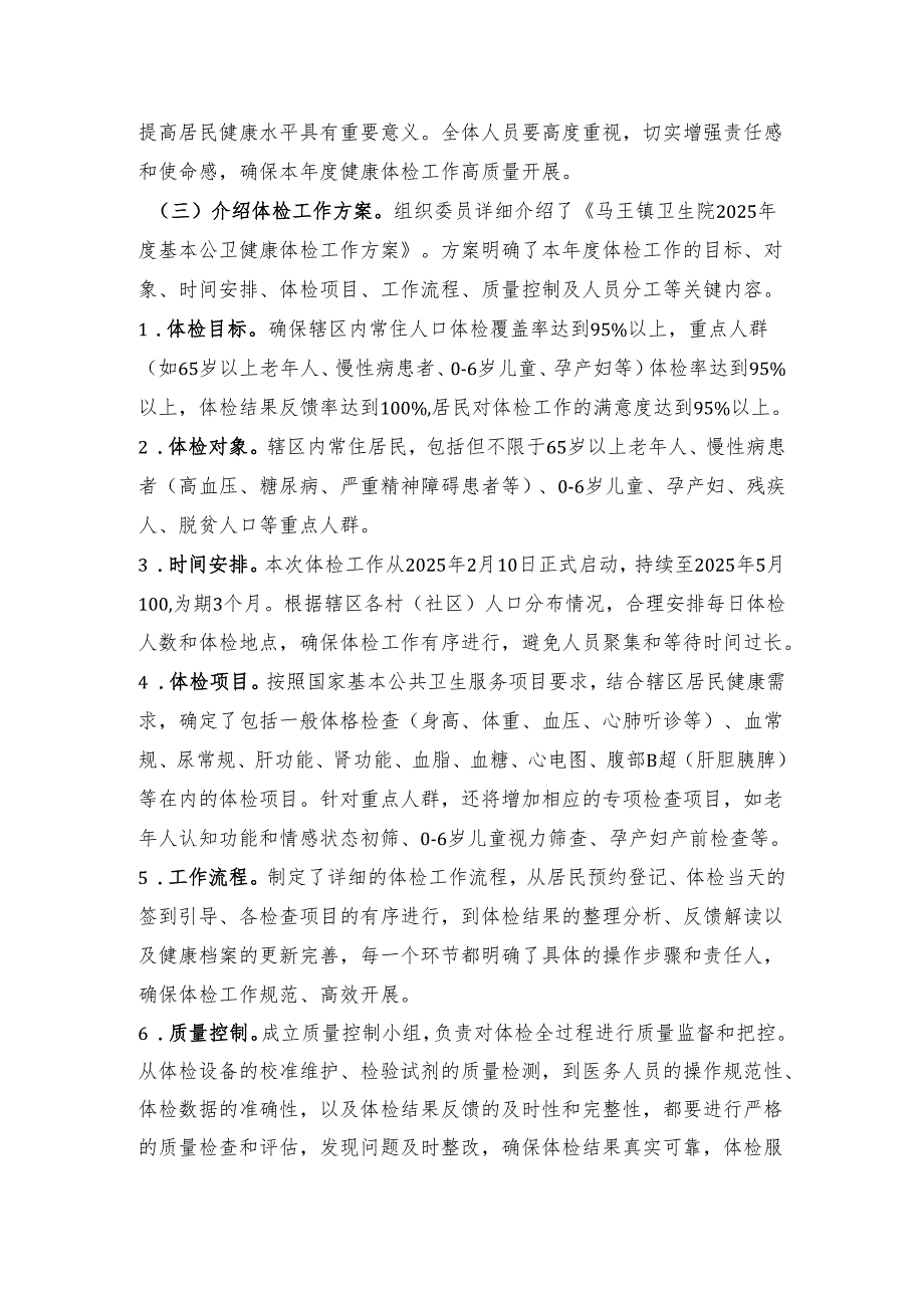 2025年2月份支部委员会：卫生院公共卫生健康体检安排部署会会议议程、会议记录.docx_第3页
