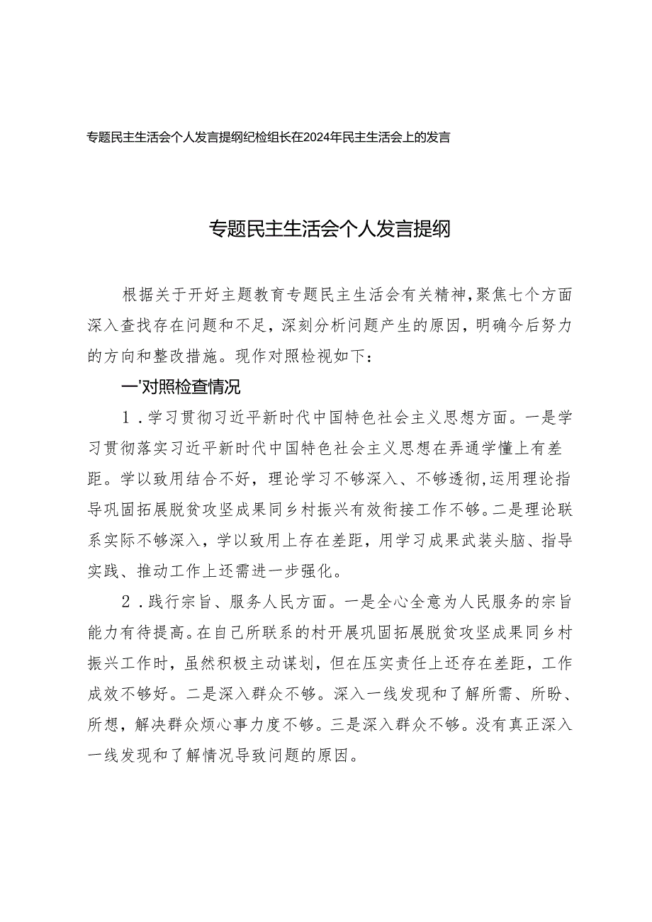 2024年10月专题民主生活会个人发言提纲.docx_第1页