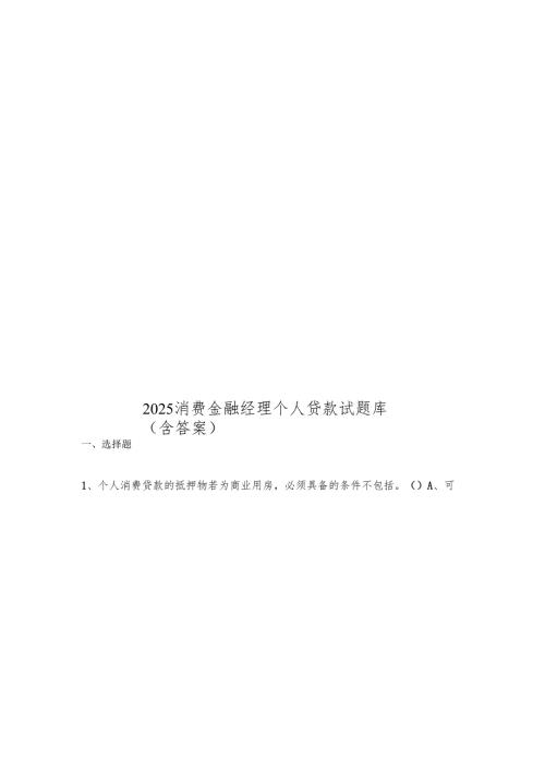 2025消费金融经理个人贷款试题库(含答案).docx