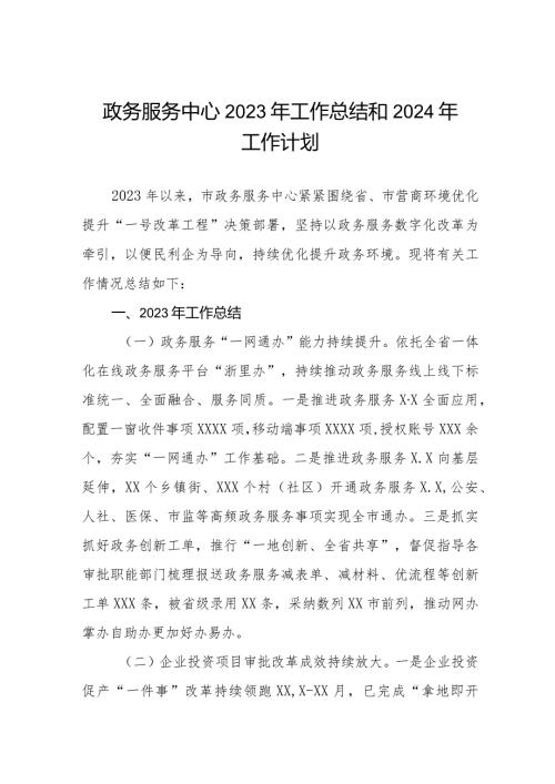 政务服务中心2023年工作总结和2024年工作计划三篇.docx