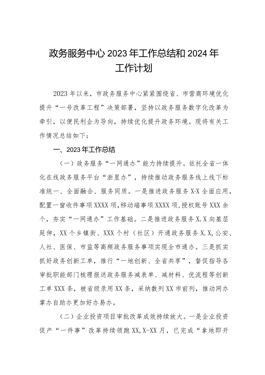 政务服务中心2023年工作总结和2024年工作计划三篇.docx_第1页