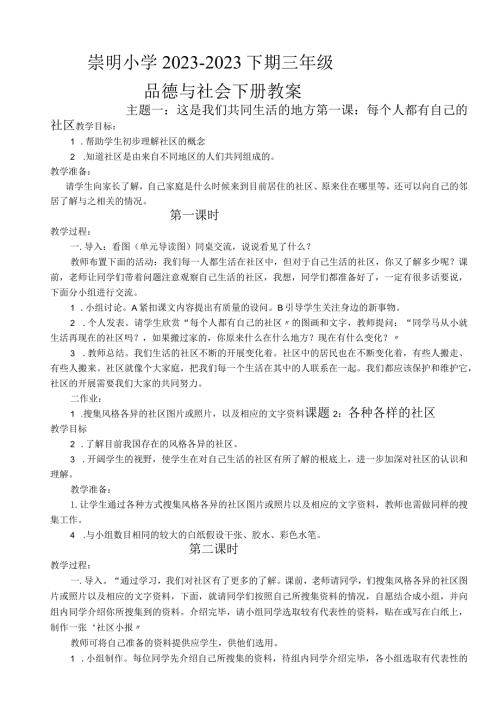 小学三年级下册北师大版品德与社会全册教案及教学计划.docx