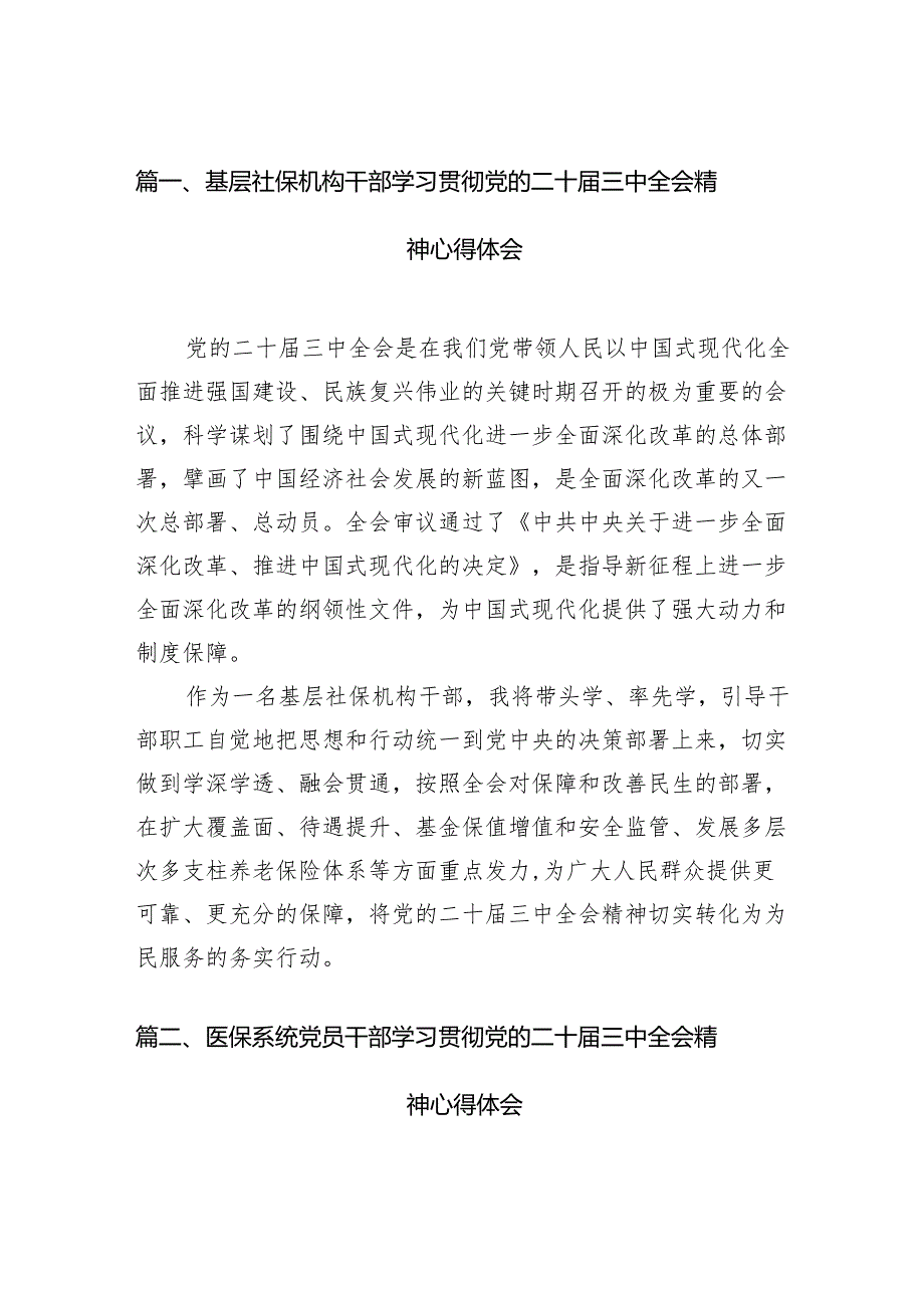 (13篇)基层社保机构干部学习贯彻党的二十三中全会精神心得体会（精选）.docx_第2页