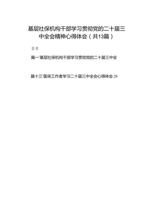 (13篇)基层社保机构干部学习贯彻党的二十三中全会精神心得体会（精选）.docx