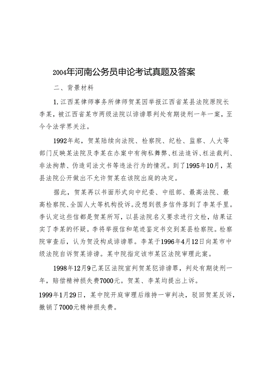 2004年河南公务员申论考试真题及答案.docx_第1页