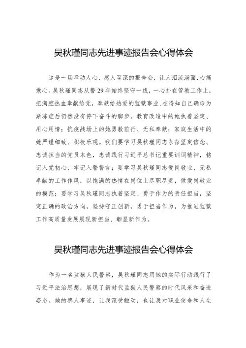 学习吴瑾同志先进事迹心得体会简短发言十七篇.docx