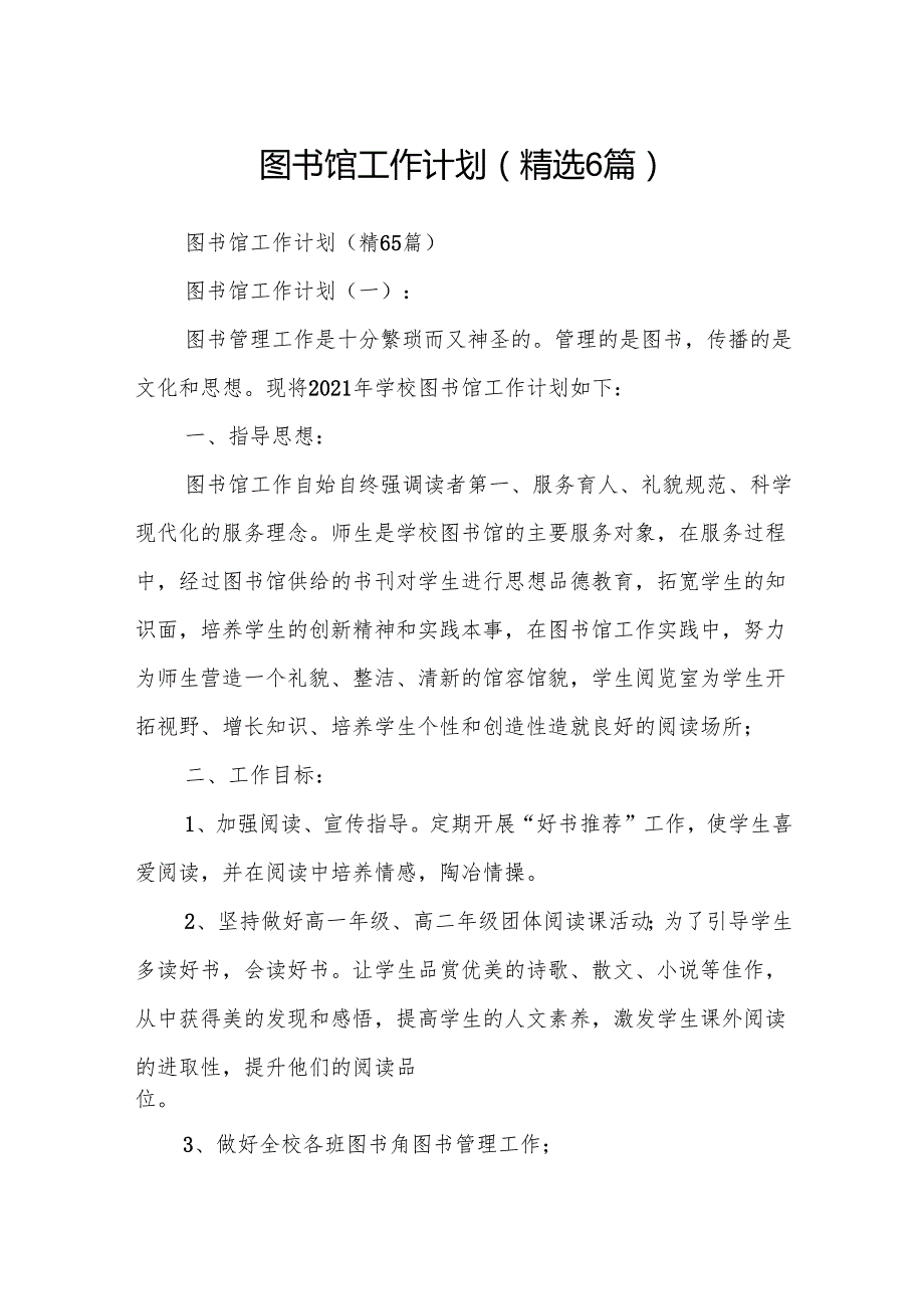 图书馆工作计划(精选6篇).docx_第1页