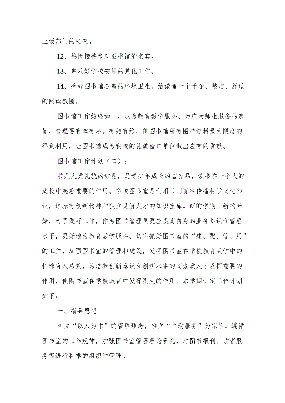 图书馆工作计划(精选6篇).docx_第3页