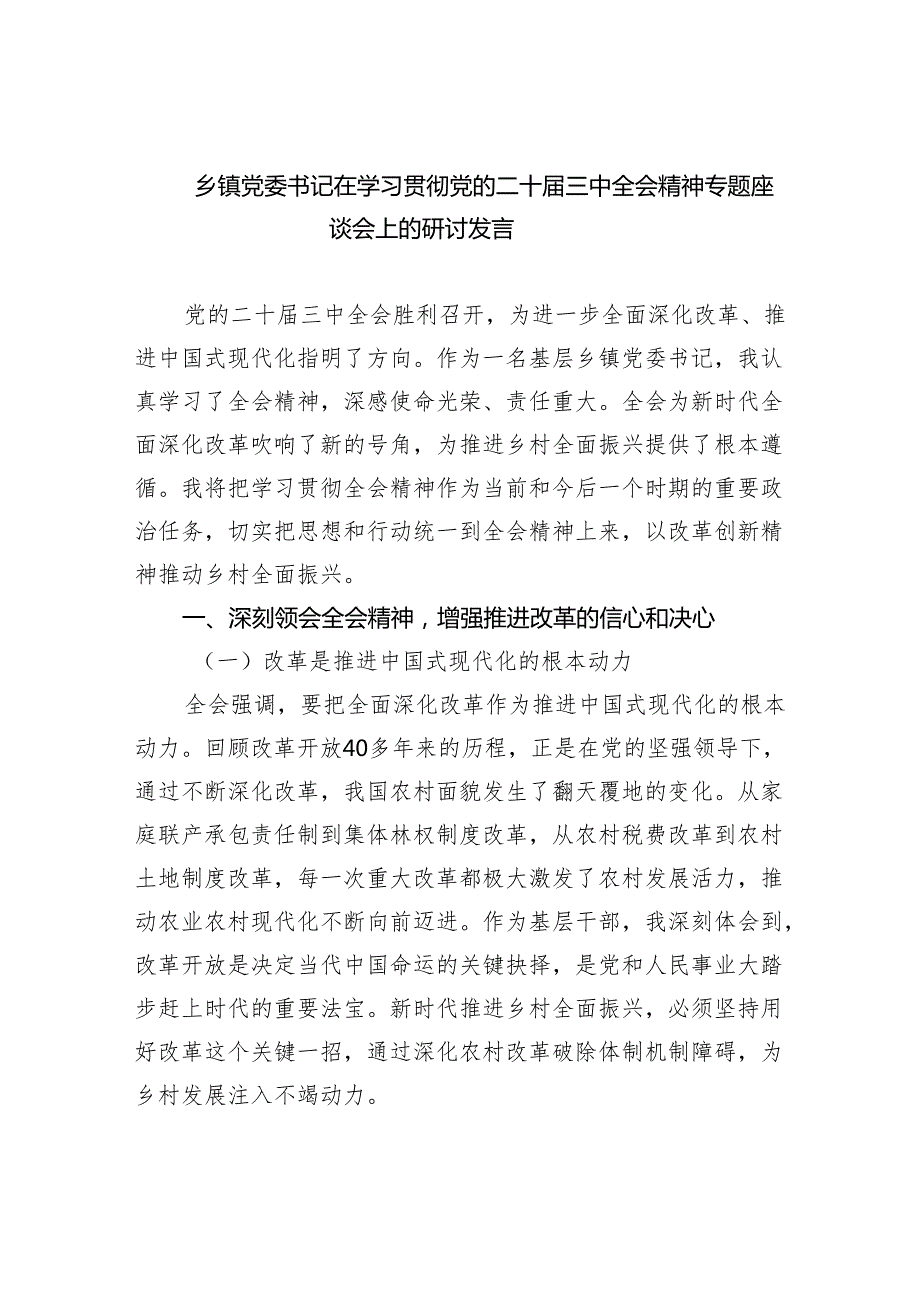 乡镇党委书记在学习贯彻党的二十三中全会精神专题座谈会上的研讨发言(5篇集合).docx_第1页