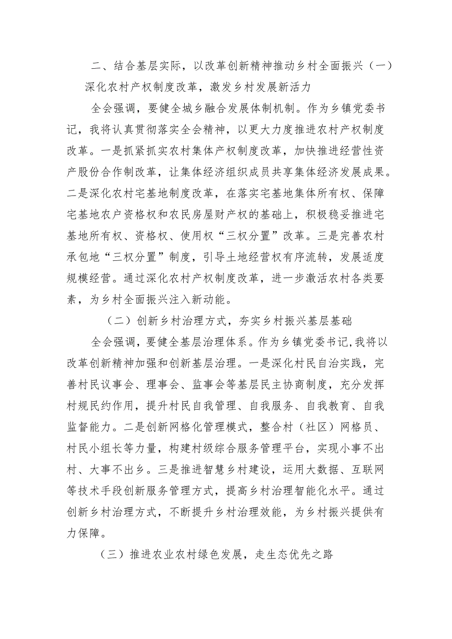 乡镇党委书记在学习贯彻党的二十三中全会精神专题座谈会上的研讨发言(5篇集合).docx_第2页