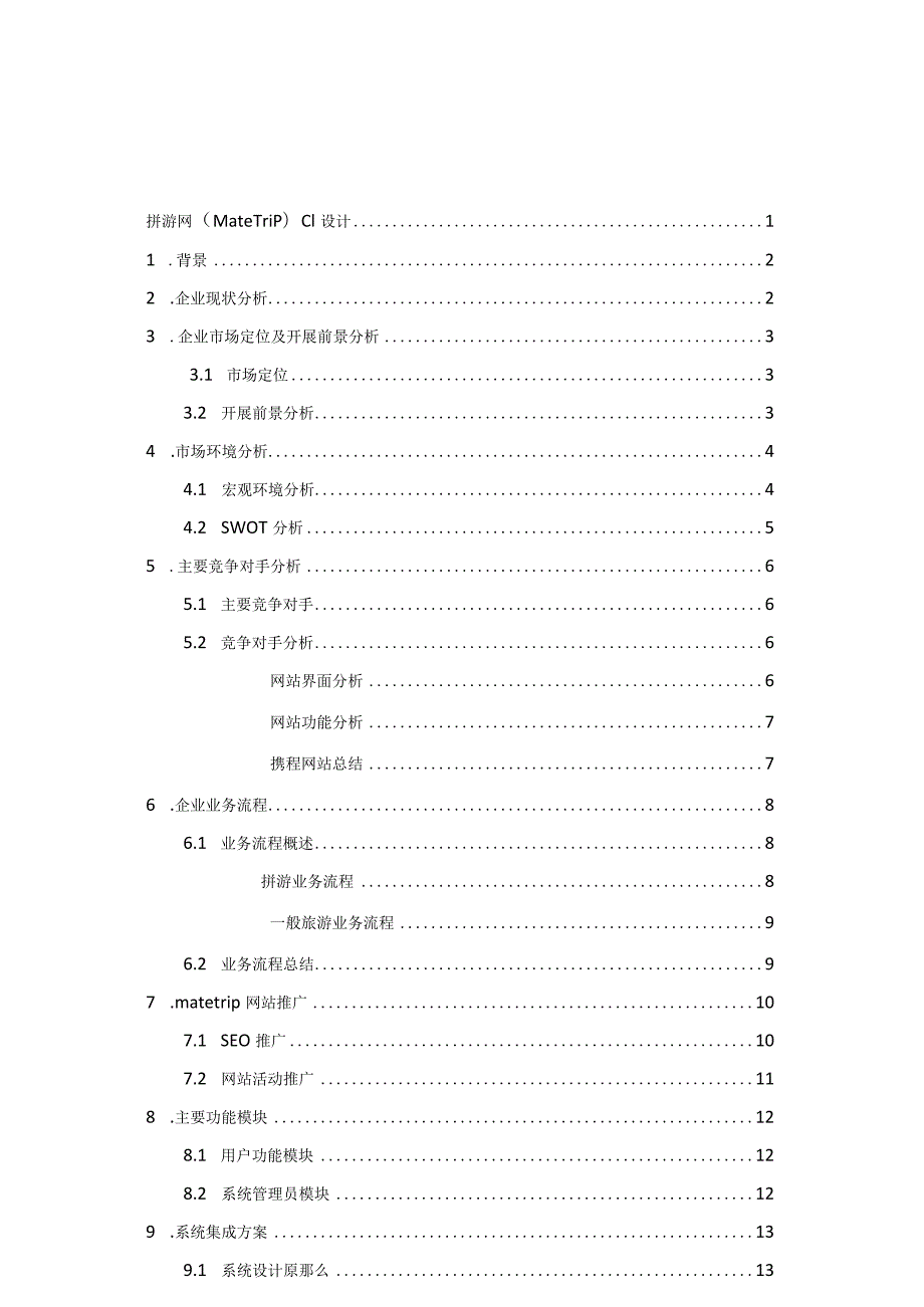 拼游旅游网电商系统策划书.docx_第2页