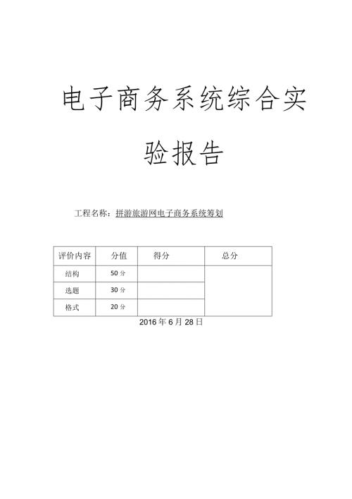 拼游旅游网电商系统策划书.docx