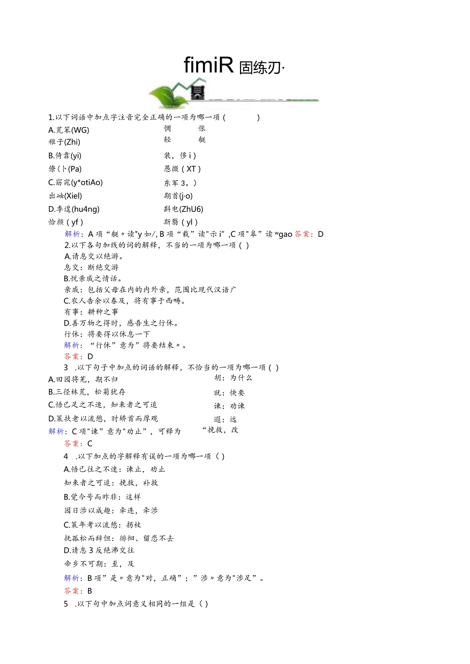 归去来兮辞并序巩固练习题精品.docx_第1页