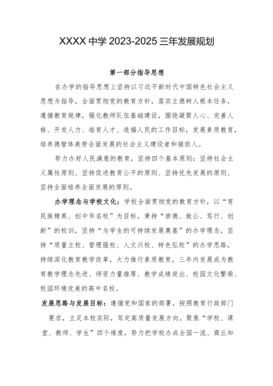 中学20232025三年发展规划.docx_第1页