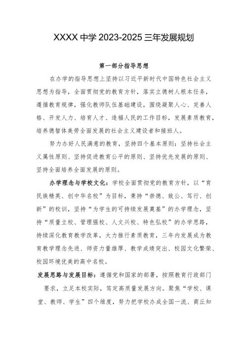 中学20232025三年发展规划.docx