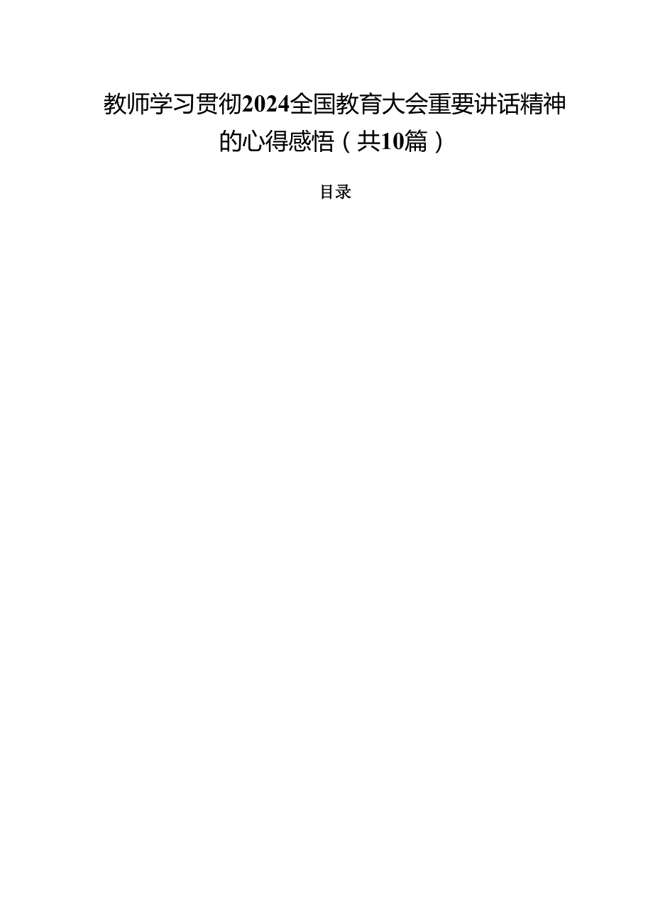 教师学习贯彻全国教育大会重要讲话精神的心得感悟(通用精选10篇).docx_第1页